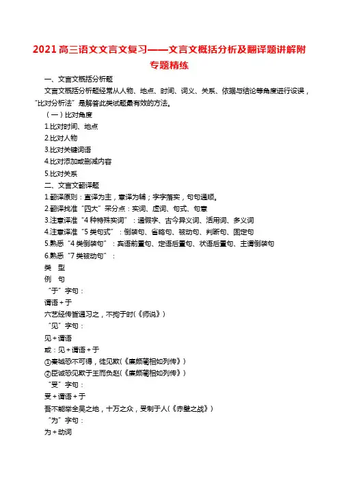2021高三语文文言文复习——文言文概括分析及翻译题讲解附专题精练