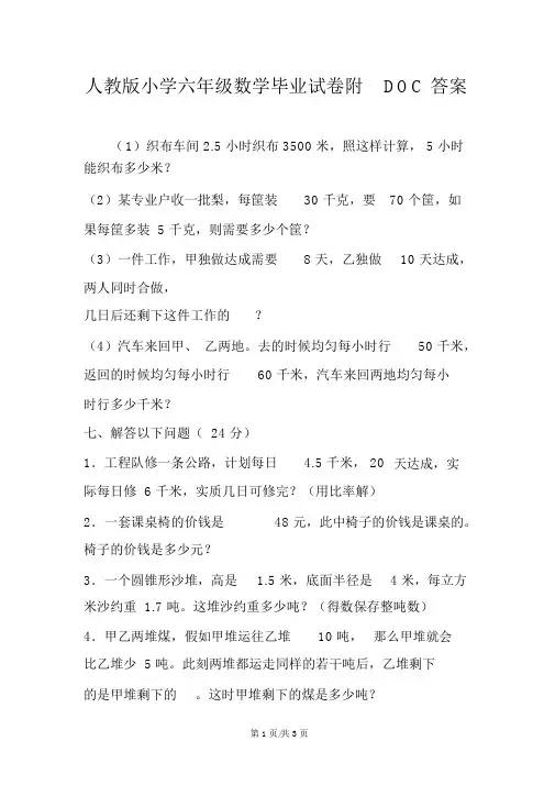 人教版小学六年级数学毕业试卷附DOC答案