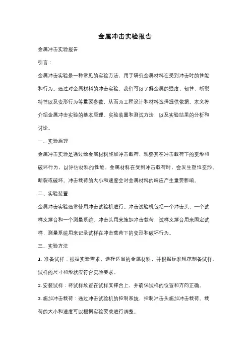 金属冲击实验报告