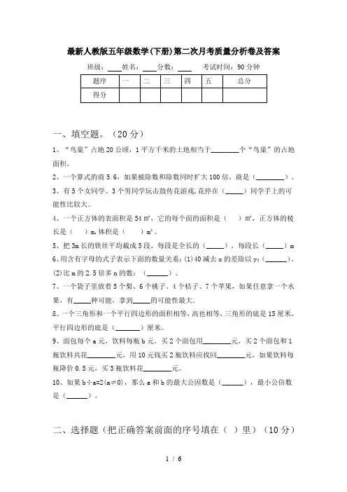 最新人教版五年级数学(下册)第二次月考质量分析卷及答案