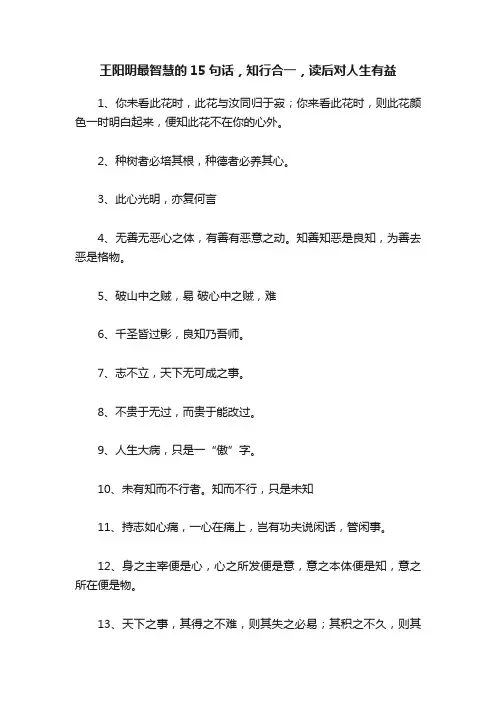王阳明最智慧的15句话，知行合一，读后对人生有益
