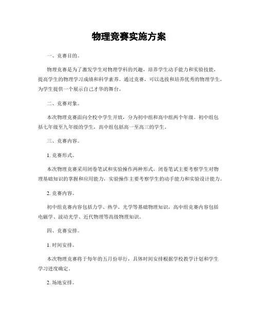 物理竞赛实施方案