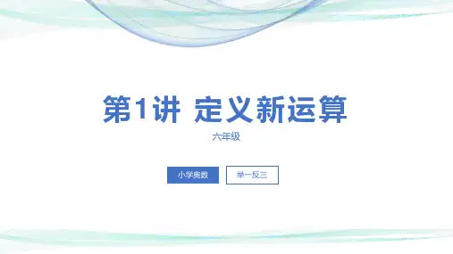 第1讲 定义新运算