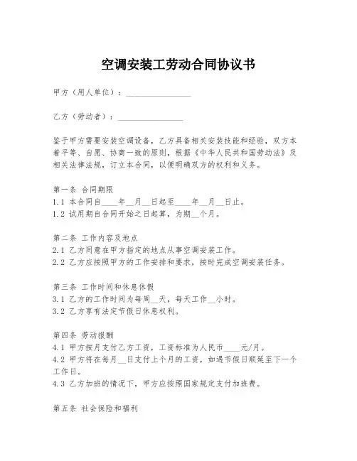空调安装工劳动合同协议书