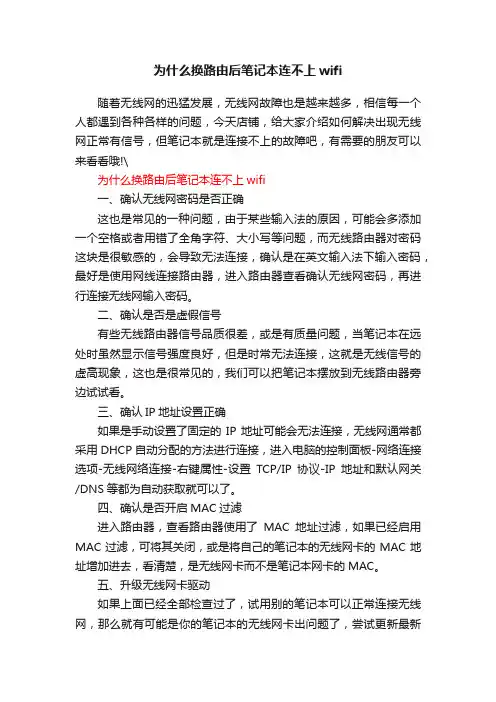 为什么换路由后笔记本连不上wifi