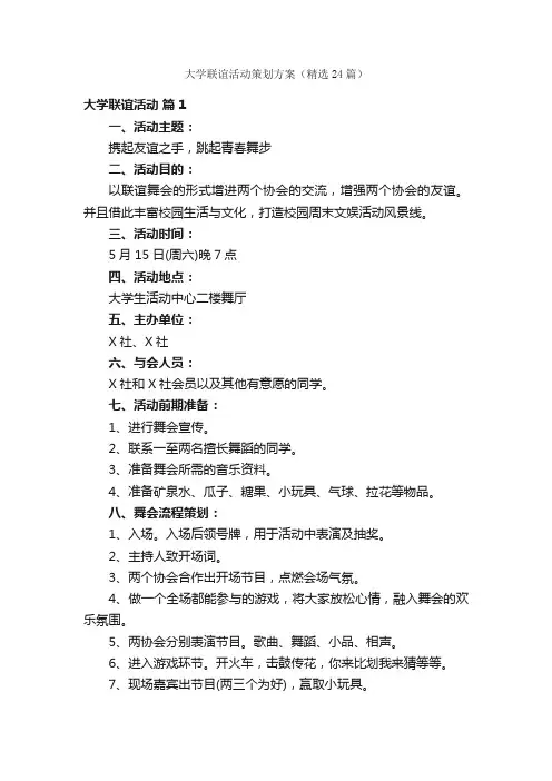 大学联谊活动策划方案（精选24篇）