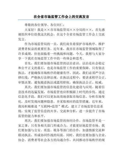 在全省市场监管工作会上的交流发言