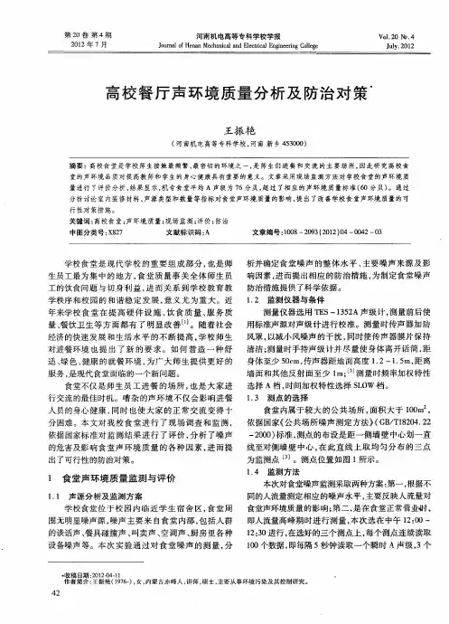 高校餐厅声环境质量分析及防治对策