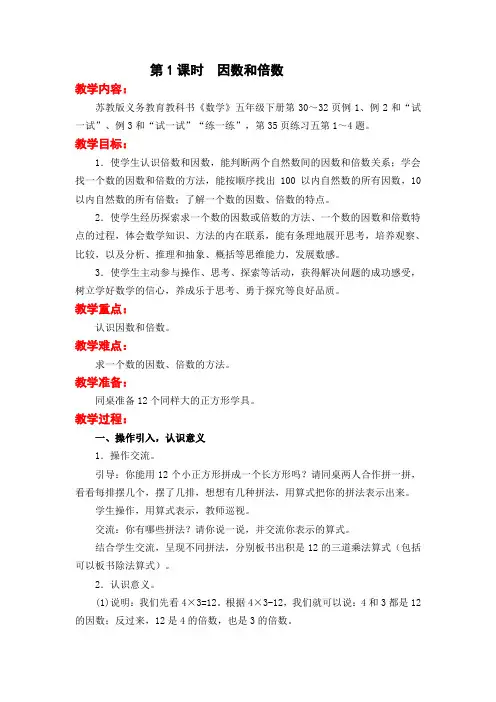 【新】苏教版五年级下册数学第三单元《因数与倍数》教案导学案