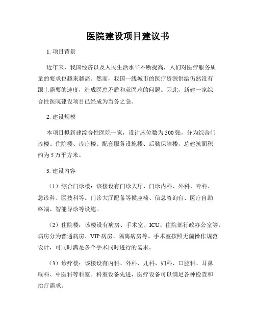 医院建设项目建议书