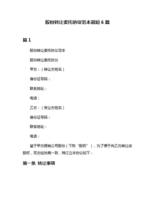 股份转让委托协议范本简短6篇