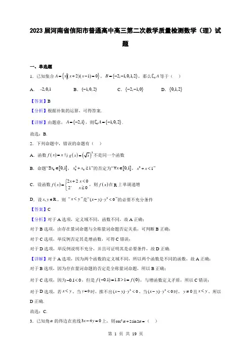2023届河南省信阳市普通高中高三第二次教学质量检测数学(理)试题(解析版)
