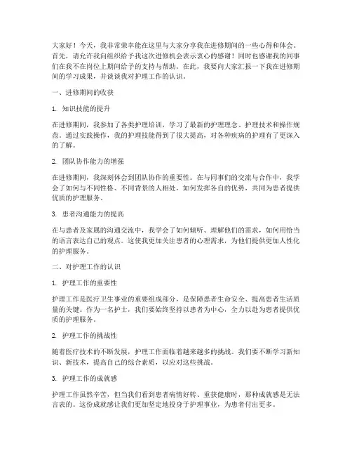 进修优秀护士发言稿范文