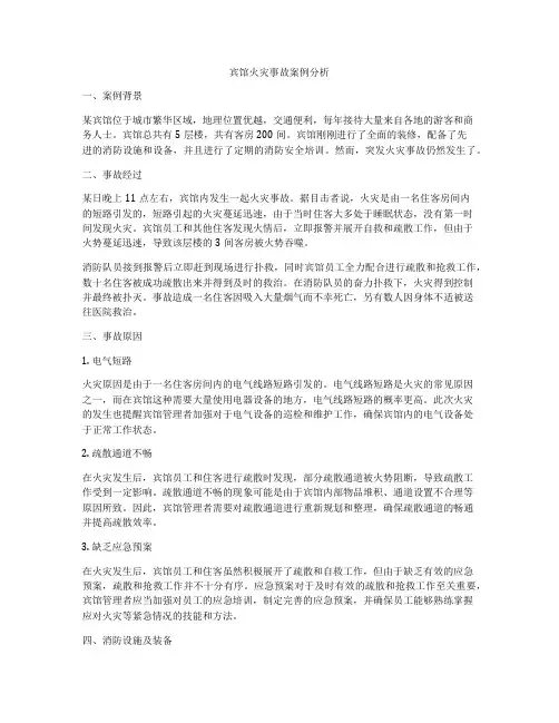 宾馆火灾事故案例分析