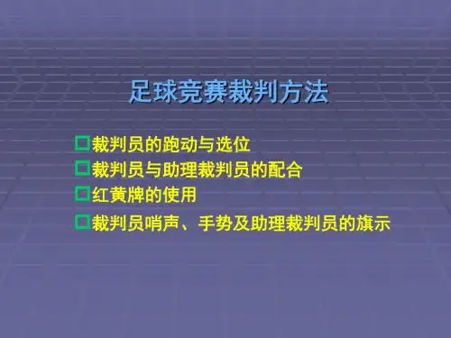足球竞赛裁判方法