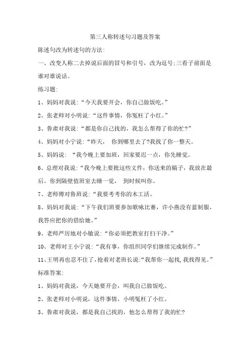四年级第三人称转述句及答案