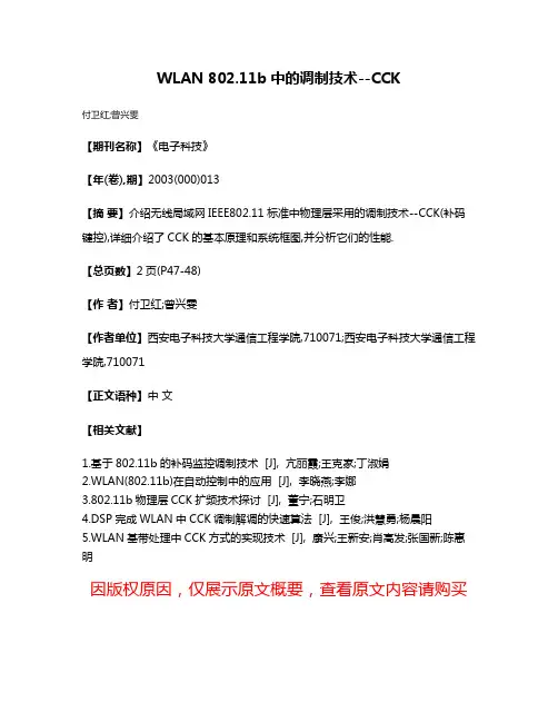 WLAN 802.11b中的调制技术--CCK