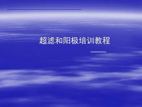 超滤阳极培训教材