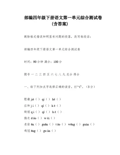 部编四年级下册语文第一单元综合测试卷(含答案)