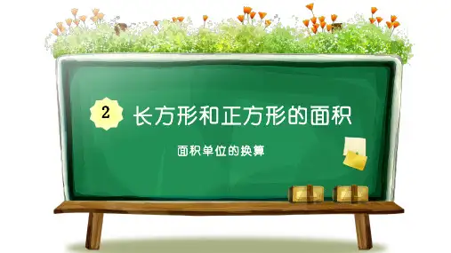 面积单位的换算