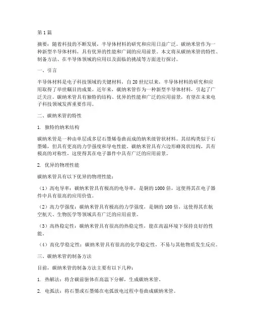 碳纳米管半导体(3篇)