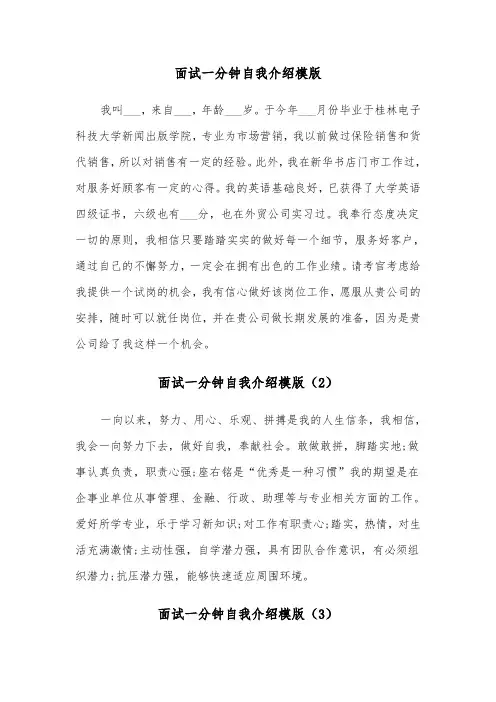 面试一分钟自我介绍模版（8篇）