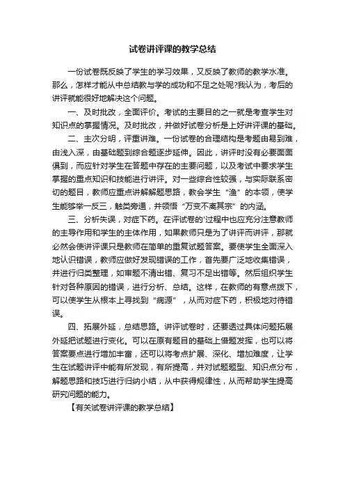 试卷讲评课的教学总结