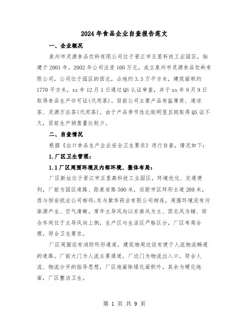 2024年食品企业自查报告范文（三篇）