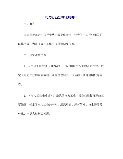 电力行业法律法规清单