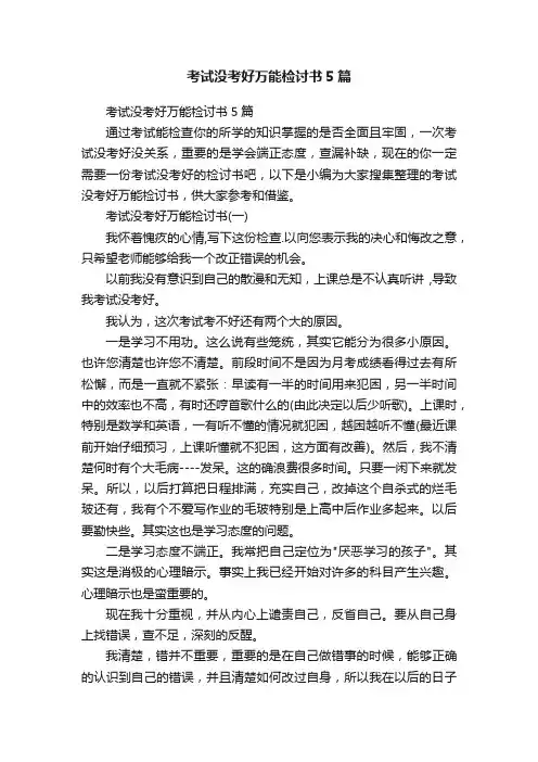 考试没考好万能检讨书5篇