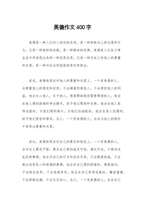 美德作文400字