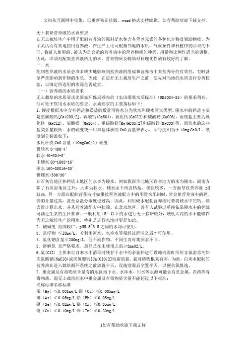无土栽培营养液的水质要求