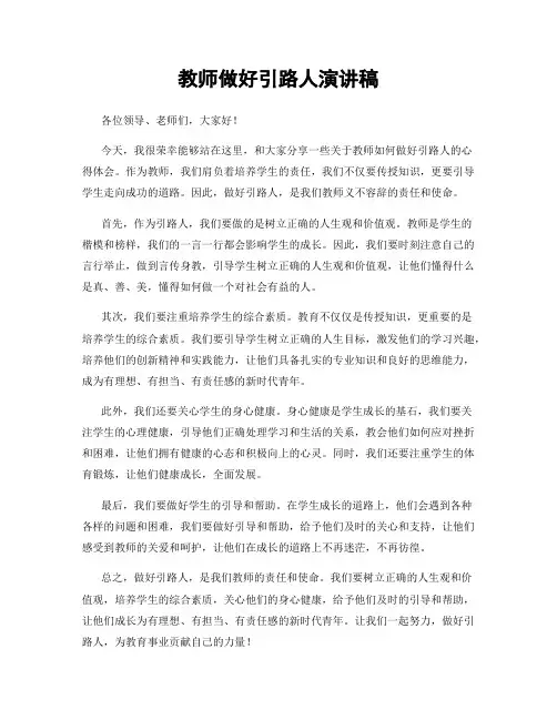 教师做好引路人演讲稿