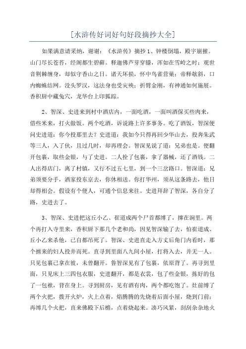 [水浒传好词好句好段摘抄大全]