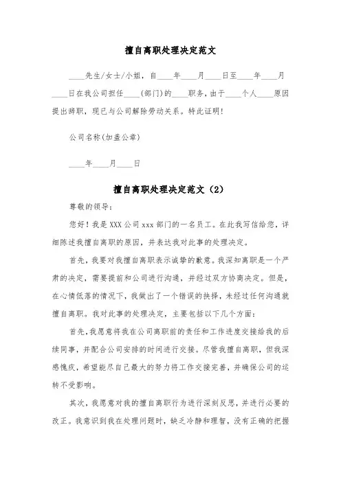 擅自离职处理决定范文（2篇）