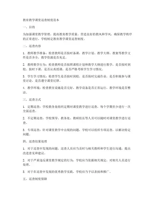 教育教学课堂巡查制度范本