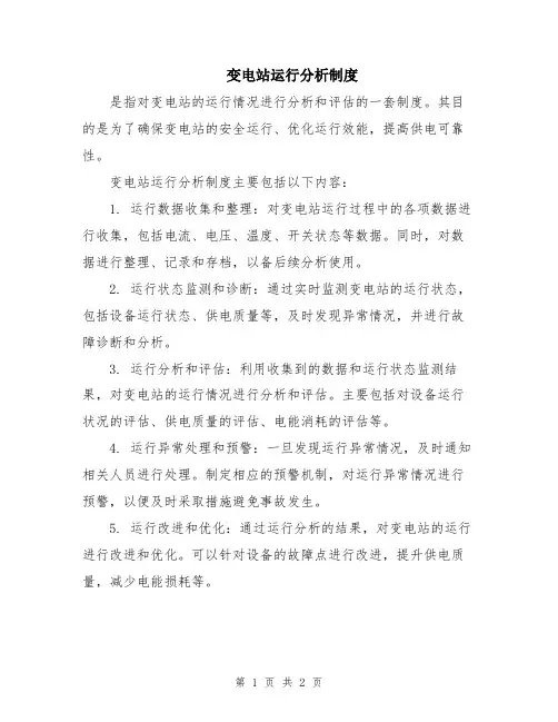 变电站运行分析制度