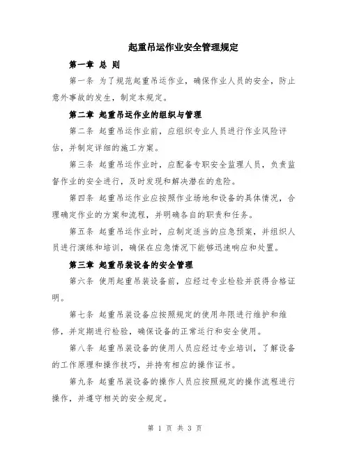 起重吊运作业安全管理规定