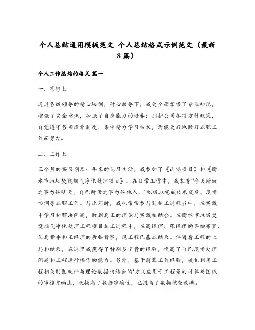 个人总结通用模板范文_个人总结格式示例范文(最新8篇)
