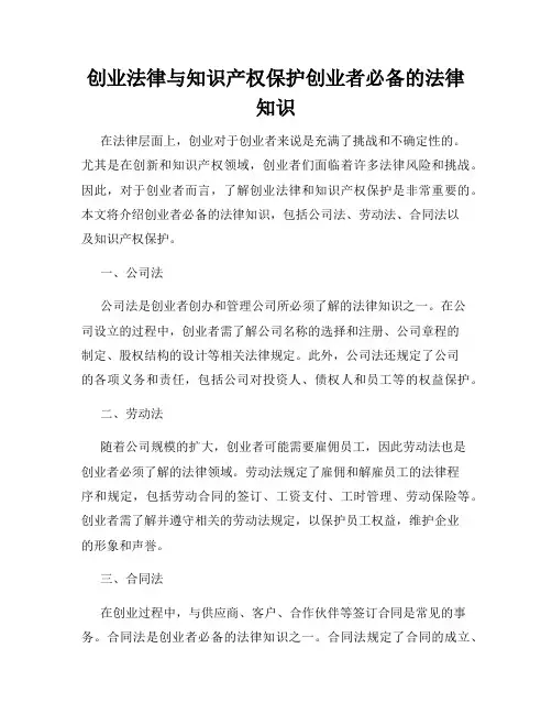 创业法律与知识产权保护创业者必备的法律知识