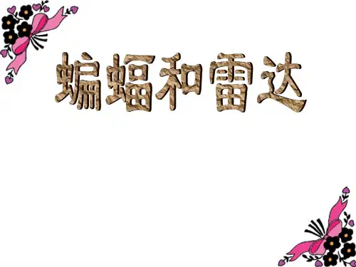 人教版四年级下册《蝙蝠和雷达》课件