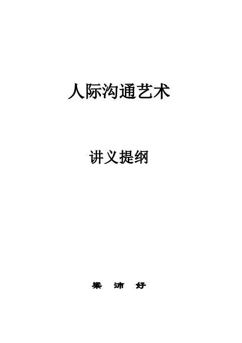 人际沟通艺术提纲
