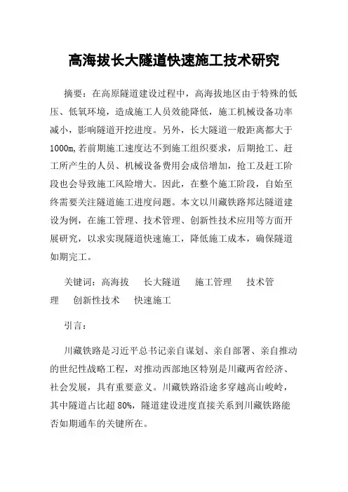 高海拔长大隧道快速施工技术研究