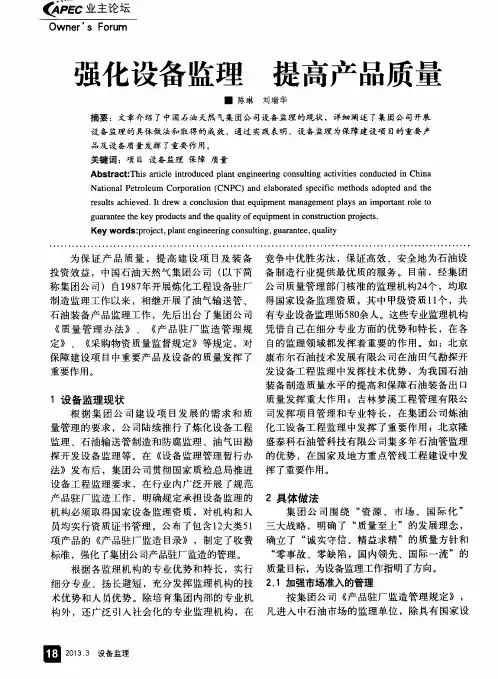 强化设备监理提高产品质量