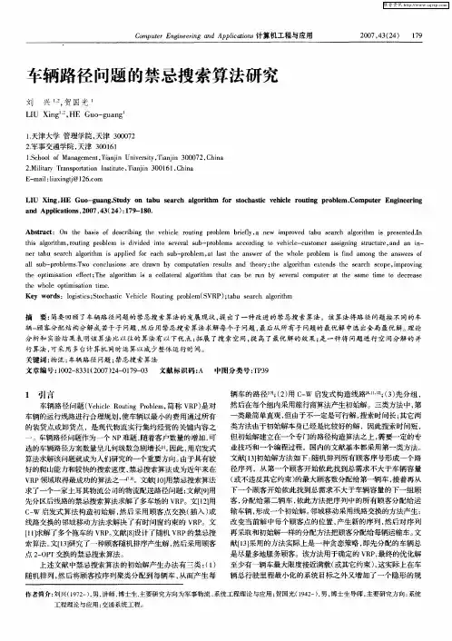车辆路径问题的禁忌搜索算法研究