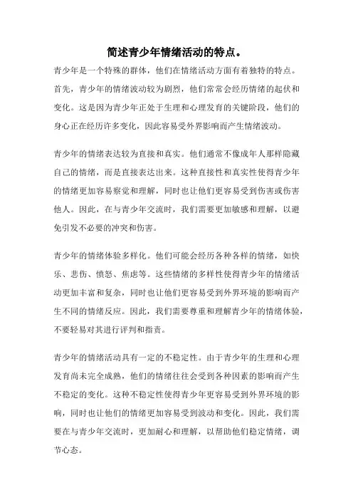 简述青少年情绪活动的特点。