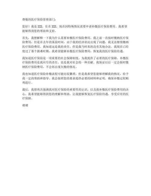 医保缴费补缴申请书模板