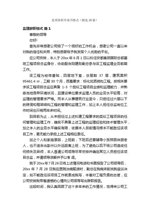 监理辞职申请书格式（精选19篇）