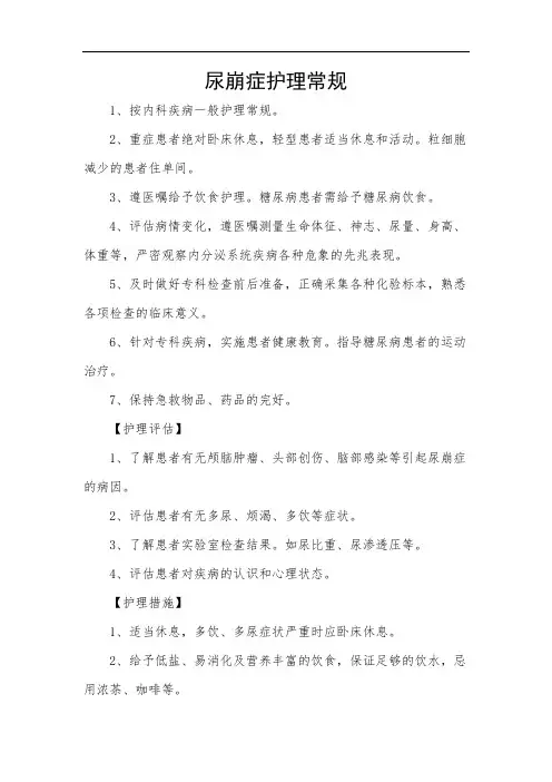 尿崩症护理常规