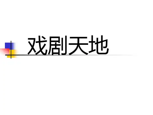 戏剧基本知识+30陈毅市长PPT课件